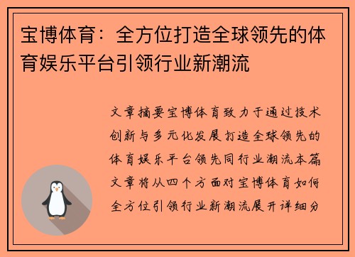 宝博体育：全方位打造全球领先的体育娱乐平台引领行业新潮流