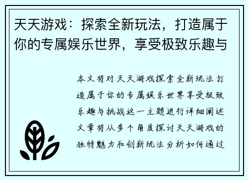 天天游戏：探索全新玩法，打造属于你的专属娱乐世界，享受极致乐趣与挑战