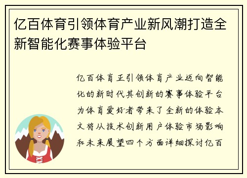 亿百体育引领体育产业新风潮打造全新智能化赛事体验平台