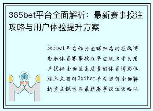365bet平台全面解析：最新赛事投注攻略与用户体验提升方案