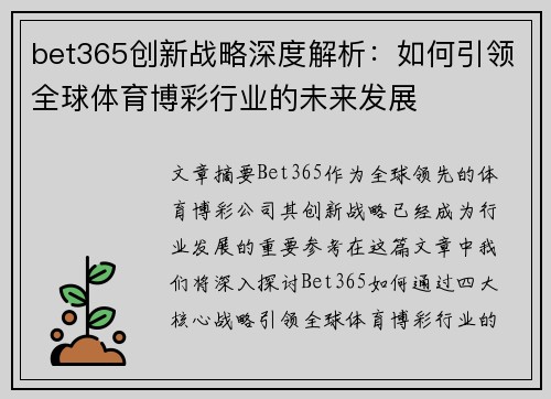 bet365创新战略深度解析：如何引领全球体育博彩行业的未来发展