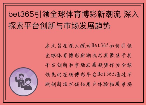 bet365引领全球体育博彩新潮流 深入探索平台创新与市场发展趋势