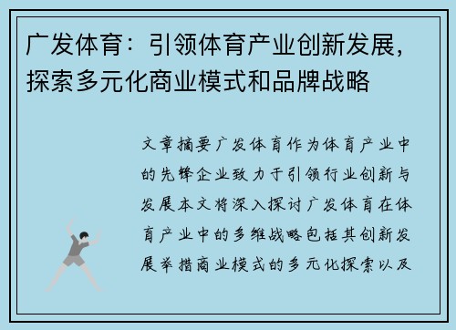 广发体育：引领体育产业创新发展，探索多元化商业模式和品牌战略