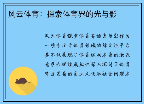 风云体育：探索体育界的光与影
