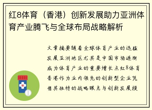 红8体育（香港）创新发展助力亚洲体育产业腾飞与全球布局战略解析