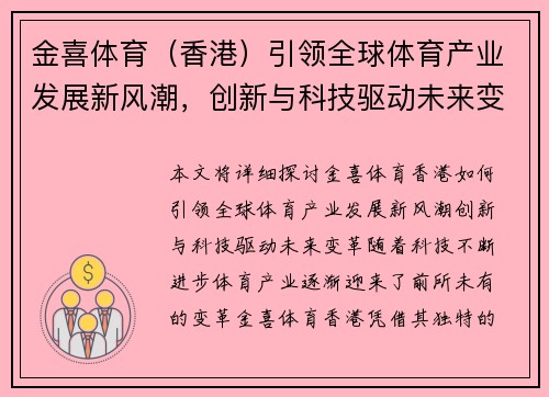 金喜体育（香港）引领全球体育产业发展新风潮，创新与科技驱动未来变革
