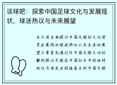 谈球吧：探索中国足球文化与发展现状，球迷热议与未来展望