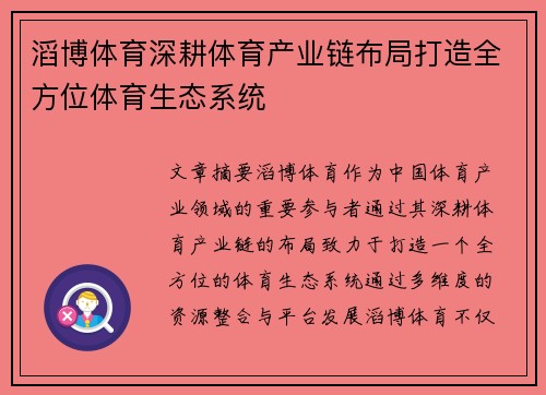 滔博体育深耕体育产业链布局打造全方位体育生态系统