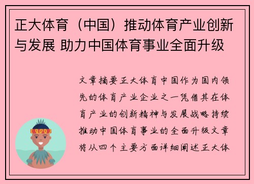 正大体育（中国）推动体育产业创新与发展 助力中国体育事业全面升级
