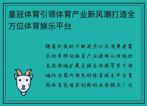 皇冠体育引领体育产业新风潮打造全方位体育娱乐平台