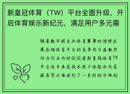 新皇冠体育（TW）平台全面升级，开启体育娱乐新纪元，满足用户多元需求