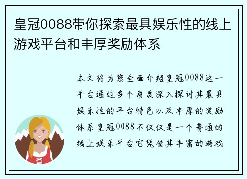 皇冠0088带你探索最具娱乐性的线上游戏平台和丰厚奖励体系