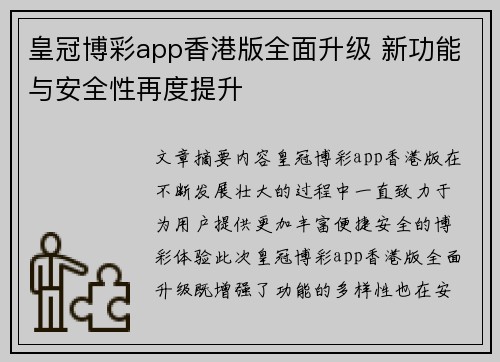 皇冠博彩app香港版全面升级 新功能与安全性再度提升