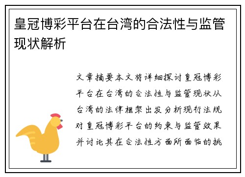 皇冠博彩平台在台湾的合法性与监管现状解析