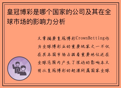 皇冠博彩是哪个国家的公司及其在全球市场的影响力分析