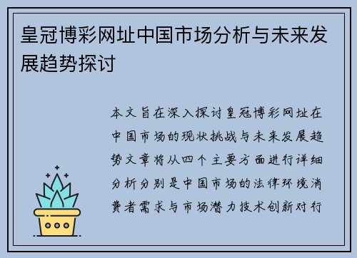 皇冠博彩网址中国市场分析与未来发展趋势探讨