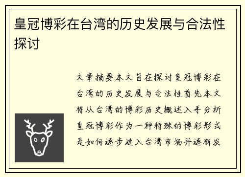皇冠博彩在台湾的历史发展与合法性探讨