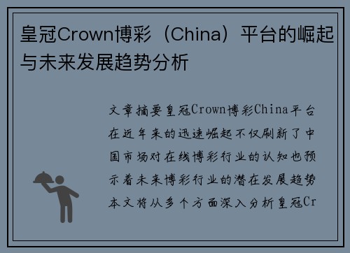 皇冠Crown博彩（China）平台的崛起与未来发展趋势分析