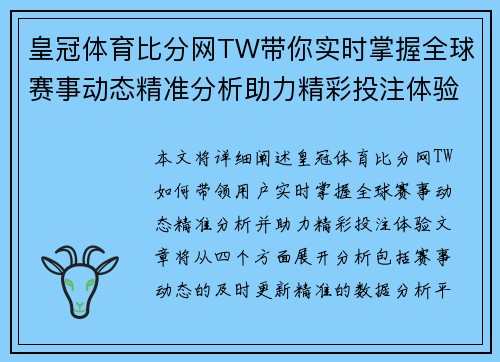 皇冠体育比分网TW带你实时掌握全球赛事动态精准分析助力精彩投注体验
