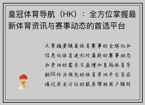 皇冠体育导航（HK）：全方位掌握最新体育资讯与赛事动态的首选平台