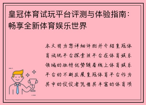 皇冠体育试玩平台评测与体验指南：畅享全新体育娱乐世界