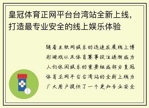 皇冠体育正网平台台湾站全新上线，打造最专业安全的线上娱乐体验