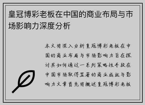皇冠博彩老板在中国的商业布局与市场影响力深度分析