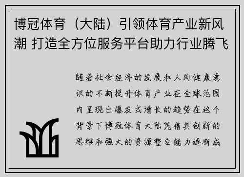 博冠体育（大陆）引领体育产业新风潮 打造全方位服务平台助力行业腾飞