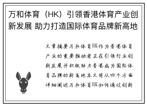万和体育（HK）引领香港体育产业创新发展 助力打造国际体育品牌新高地