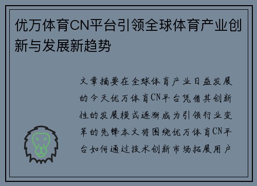 优万体育CN平台引领全球体育产业创新与发展新趋势