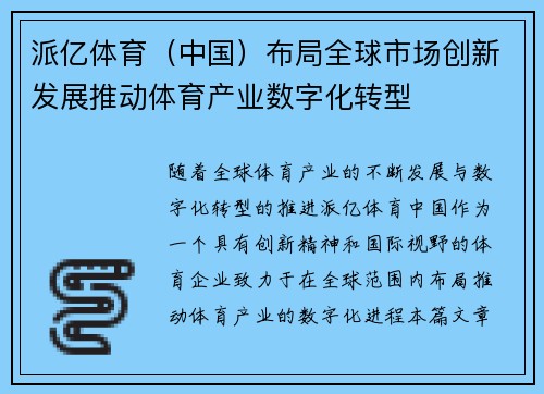 派亿体育（中国）布局全球市场创新发展推动体育产业数字化转型