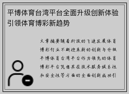 平博体育台湾平台全面升级创新体验引领体育博彩新趋势