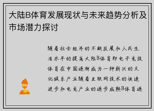大陆B体育发展现状与未来趋势分析及市场潜力探讨