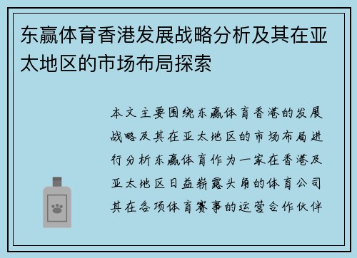 东赢体育香港发展战略分析及其在亚太地区的市场布局探索