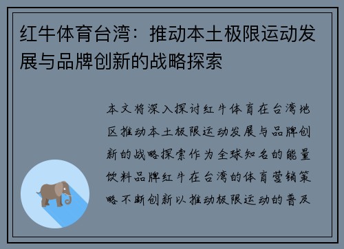 红牛体育台湾：推动本土极限运动发展与品牌创新的战略探索