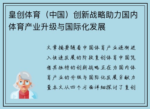 皇创体育（中国）创新战略助力国内体育产业升级与国际化发展