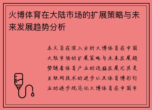 火博体育在大陆市场的扩展策略与未来发展趋势分析