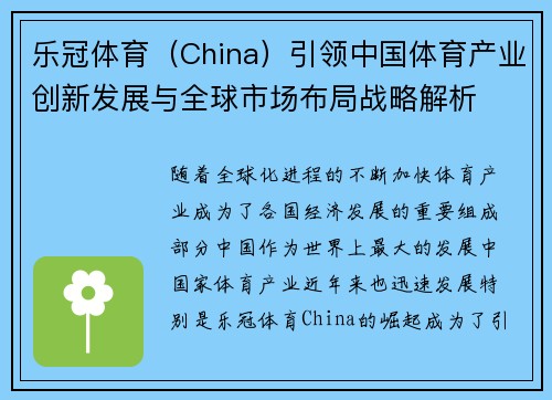 乐冠体育（China）引领中国体育产业创新发展与全球市场布局战略解析