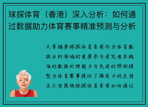 球探体育（香港）深入分析：如何通过数据助力体育赛事精准预测与分析