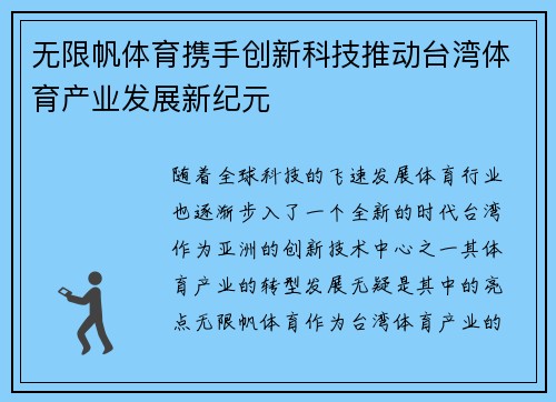 无限帆体育携手创新科技推动台湾体育产业发展新纪元