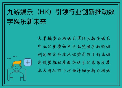 九游娱乐（HK）引领行业创新推动数字娱乐新未来