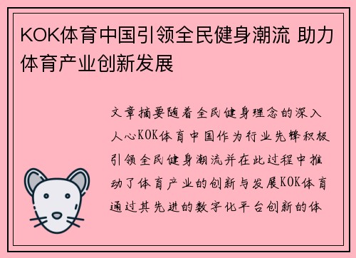 KOK体育中国引领全民健身潮流 助力体育产业创新发展