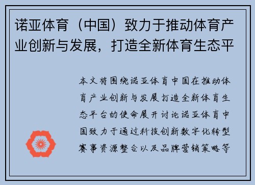诺亚体育（中国）致力于推动体育产业创新与发展，打造全新体育生态平台