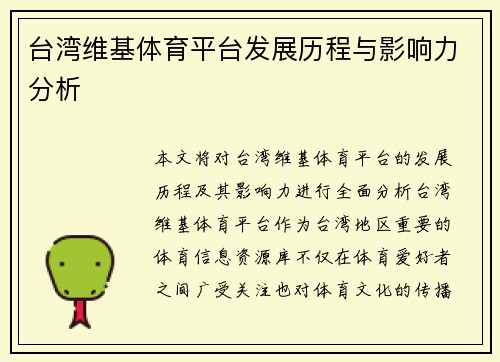 台湾维基体育平台发展历程与影响力分析