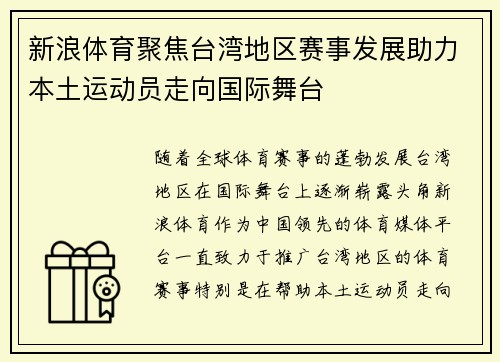 新浪体育聚焦台湾地区赛事发展助力本土运动员走向国际舞台