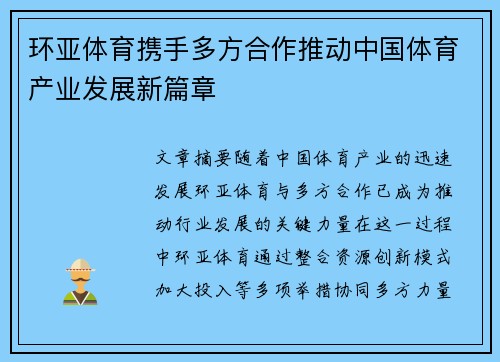 环亚体育携手多方合作推动中国体育产业发展新篇章