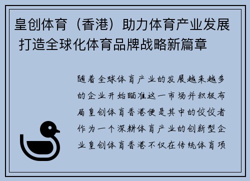皇创体育（香港）助力体育产业发展 打造全球化体育品牌战略新篇章