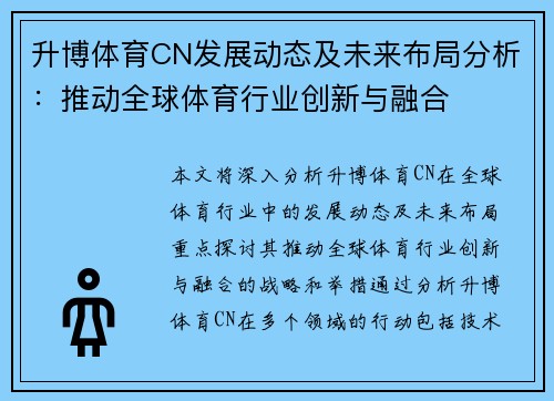 升博体育CN发展动态及未来布局分析：推动全球体育行业创新与融合