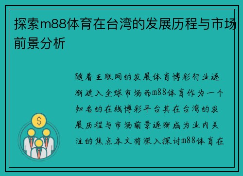 探索m88体育在台湾的发展历程与市场前景分析