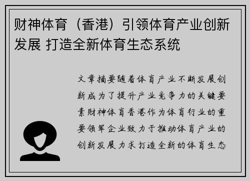 财神体育（香港）引领体育产业创新发展 打造全新体育生态系统